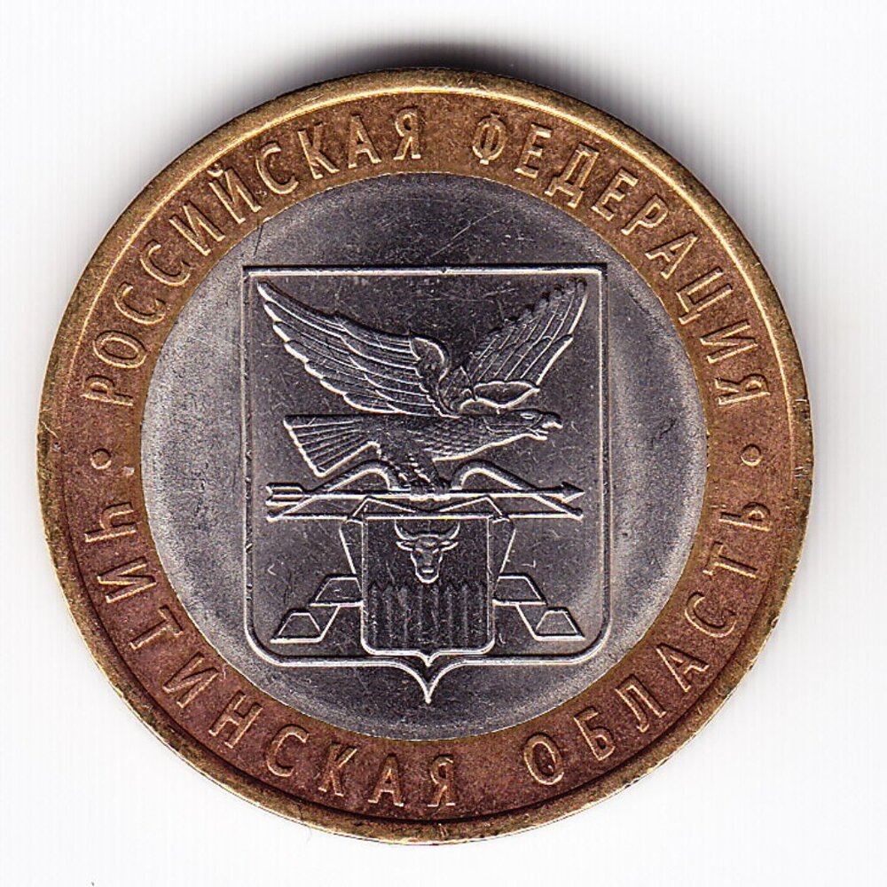 2006 Russia 'Chita Region' 10 Roubles Coin (b250)